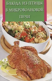Купить Блюда из птицы в микроволновой печи — Фото №1