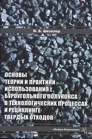 Купить Основы теории и практики и использования буроугольного полукокса в технологических процессах и рециклинге твердых отходов — Фото №1