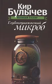 Купить Глубокоуважаемый микроб. Том 2 — Фото №1