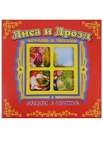 Купить Лиса и дрозд. Сказка в окошке. Книжка-панорама с движущимися фигурками — Фото №1