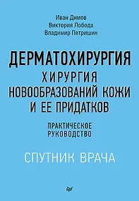 Купить Дерматохирургия. Хирургия новообразований кожи и ее придатков: практическое руководство — Фото №1