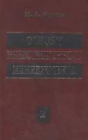 Купить Основы инвестиционного менеджмента: В 2 т. Т. 2. 3-е изд. — Фото №1