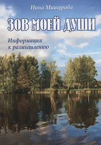 Купить Зов моей души. Информация к размышлению — Фото №1