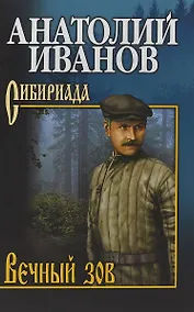 Купить Вечный зов Т.2/2тт (Сибириада) Иванов — Фото №1