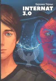 Купить INTERNAT 3.0 — Фото №1