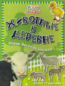Купить Играй и наклеивай. Животные в деревне — Фото №1