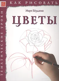 Купить Цветы. Тематические уроки "Как рисовать" — Фото №1