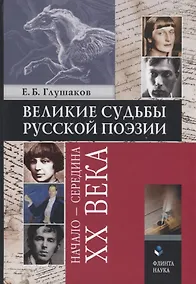 Купить Великие судьбы русской поэзии: начало - середина XX века — Фото №1