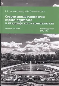 Купить Современные технологии садово-паркового и ландшафт. строительства Уч. пос. (мСПО) Исяньюлова — Фото №1