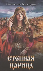 Купить Степная царица — Фото №1