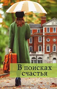 Купить В поисках счастья — Фото №1