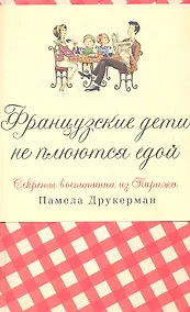 Купить Французские дети не плюются едой. Секреты воспитания из Парижа — Фото №1