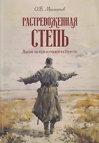 Купить Растревоженная степь. Донские писатели за рубежом и в Отечестве — Фото №1