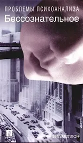 Купить Бессознательное — Фото №1