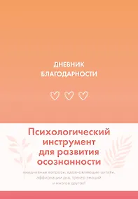 Купить Дневник благодарности — Фото №1