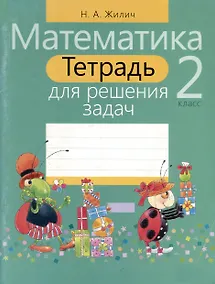 Купить Тетрадь для решения задач. Математика 2 класс — Фото №1