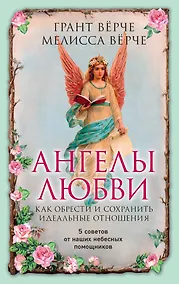 Купить Ангелы любви. Как обрести и сохранить идеальные отношения — Фото №1