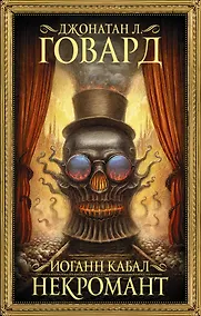 Купить Иоганн Кабал, некромант — Фото №1