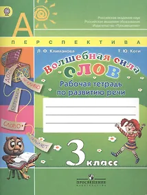 Купить Волшебная сила слов. 3 класс. Рабочая тетрадь по развитию речи — Фото №1