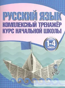 Купить Русский язык. 1-4 классы. Комплексный тренажёр — Фото №1