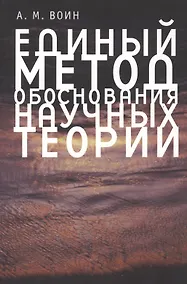 Купить Единый метод обоснования научных теорий — Фото №1