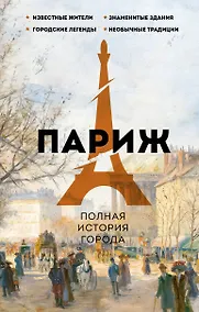 Купить Париж. Полная история города — Фото №1
