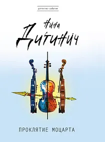 Купить Проклятие Моцарта — Фото №1