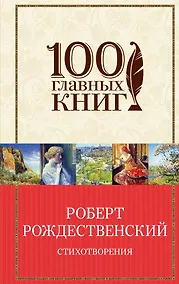 Купить Стихотворения/Рождественский — Фото №1