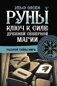 Купить Руны. Ключ к силе Древней Северной магии. Раскрой тайны мира — Фото №1