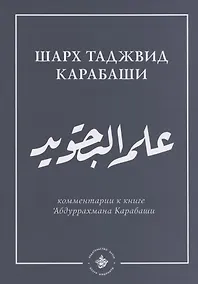 Купить `Ильм таджвид. Шарх таджвид Карабаши: комментарии к книге `Абдуррахмана Карабаши — Фото №1