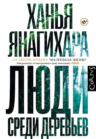 Купить Люди среди деревьев — Фото №1