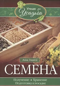 Купить Семена. Получение, хранение, подготовка к посадке — Фото №1