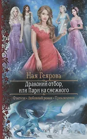 Купить Драконий отбор, или Пари на снежного — Фото №1