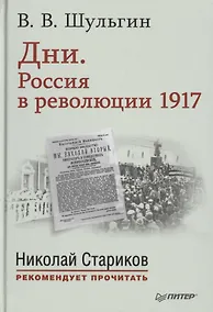 Купить Дни. Россия в революции 1917. С предисловием Николая Старикова — Фото №1