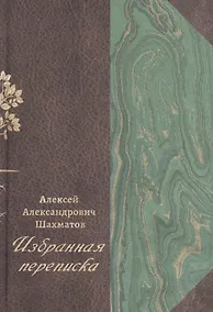 Купить Избранная переписка. В 3-х томах. Том 1. Переписка с Ф.Ф. Фортунатовым, В.Н. Перетцем, В.М. Истриным — Фото №1