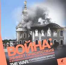 Купить Война: эффект присутствия : Альбом фотореконструкций. — Фото №1