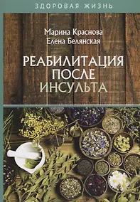 Купить Реабилитация после инсульта — Фото №1