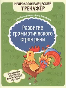 Купить Развитие грамматического строя речи — Фото №1