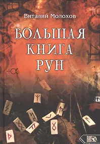 Купить Большая книга рун — Фото №1