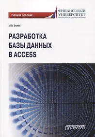 Купить Разработка базы данных в Access. Учебное пособие — Фото №1