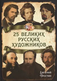 Купить 25 великих русских художников — Фото №1