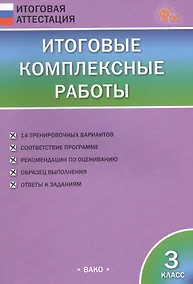 Купить Итоговые комплексные работы. 3 класс. ФГОС Новый — Фото №1