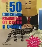 Купить 50 Способов избавиться от скуки в офисе — Фото №1