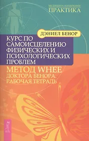 Купить Курс по самоисцелению физических и психологических проблем: метод WHEE доктора Д.Бенора — Фото №1