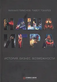 Купить Наша игра. История. Бизнес. Возможности — Фото №1