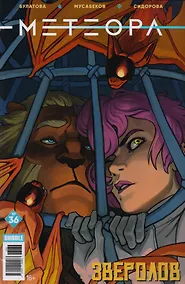 Купить Комикс Метеора №36 Зверолов (м) Булатова — Фото №1