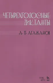 Купить Четырехголосные диктанты. Учебнное пособие — Фото №1
