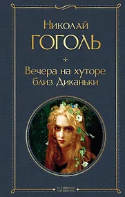 Купить Вечера на хуторе близ Диканьки — Фото №1
