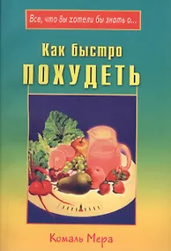 Купить Как быстро похудеть — Фото №1