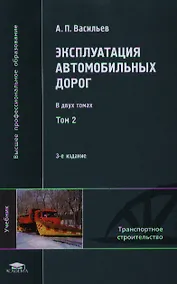 Купить Эксплуатация автомобильных дорог. Учебник. В двух томах. Том 2. 3-е издание, стереотипное — Фото №1